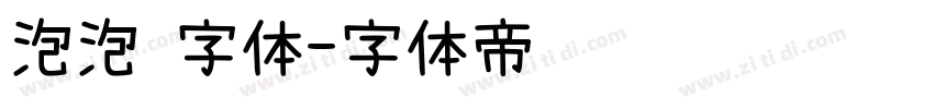 泡泡 字体字体转换